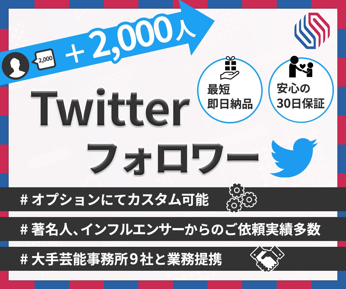 Twitter★フォロワー【2000人】増加します 30日の減少保証付☆+2,000人 3,000円でご提供中！ イメージ1