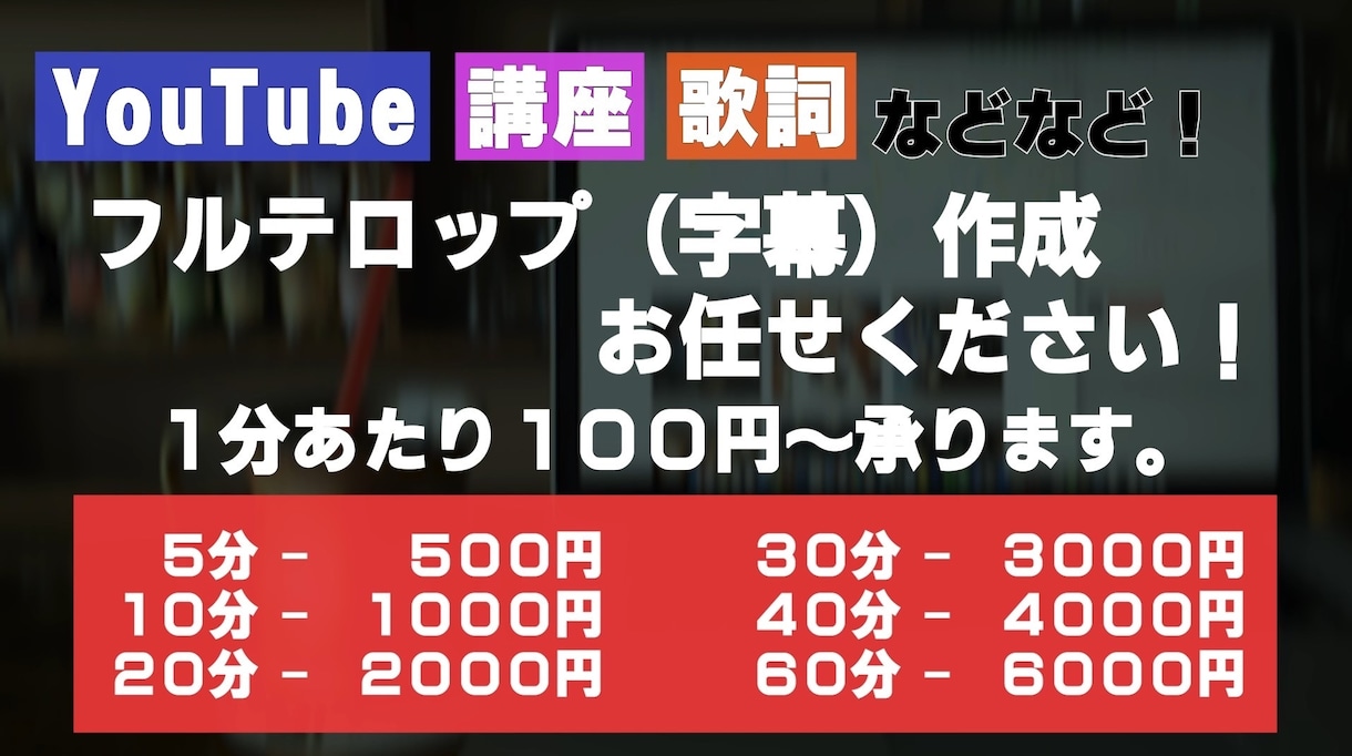 金額応相談◎字幕作成 100円/分〜 承ります フルテロップ作成いたします！YouTube、歌詞等 イメージ1