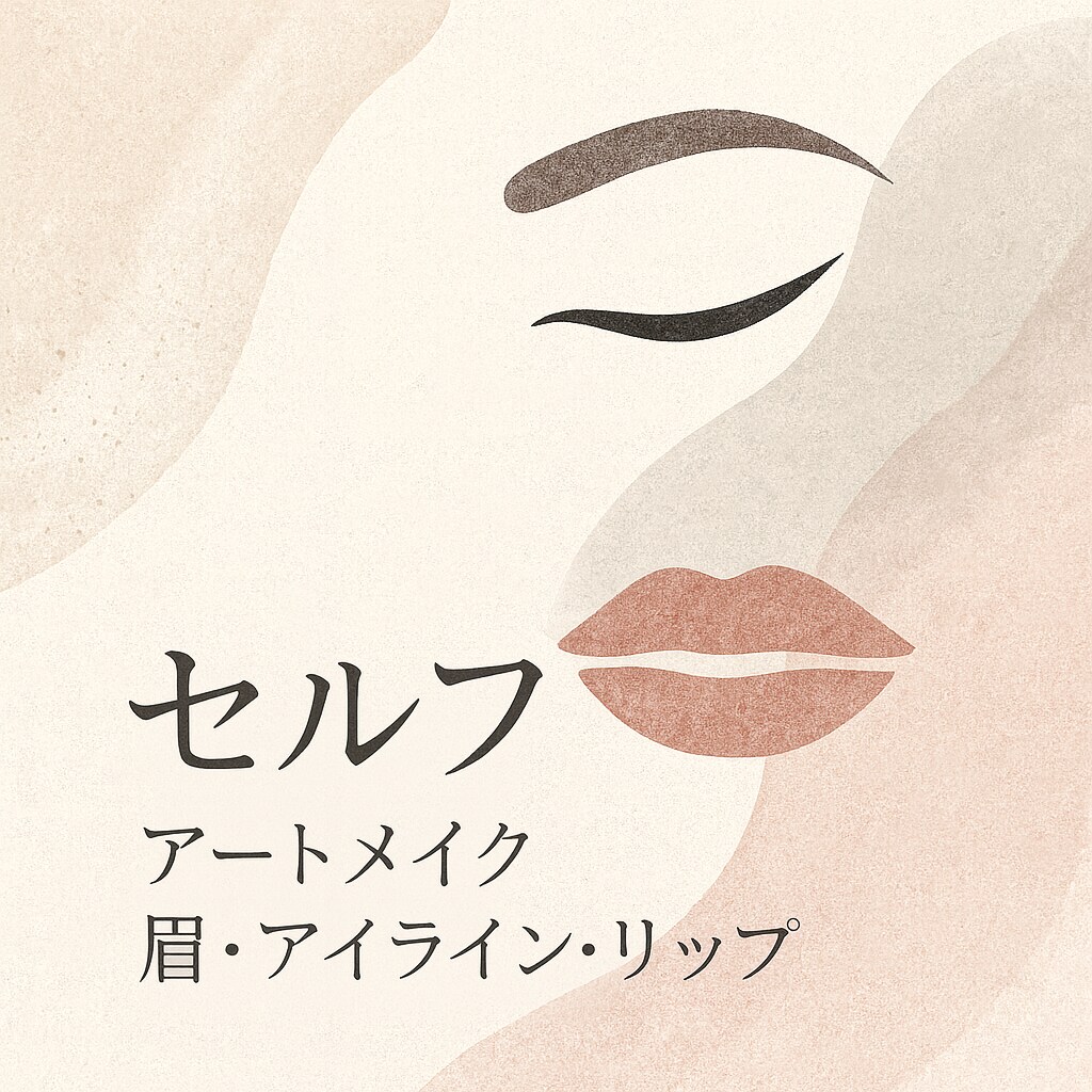 美容講師が教えるセルフアートメイク学べます セルフで理想の美しさを描く力を。初心者でも安心、学べる知識集 イメージ1