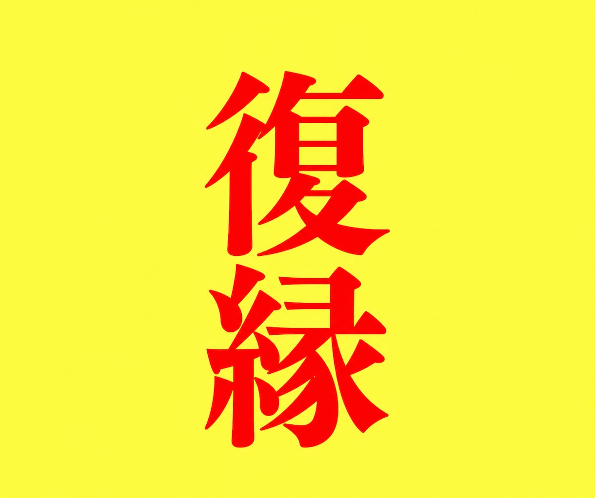復縁したいあの人との関係を読み解きます なぜ離れ、なぜ想い続けるのか。再び交錯する次の一歩を一緒に。 イメージ1
