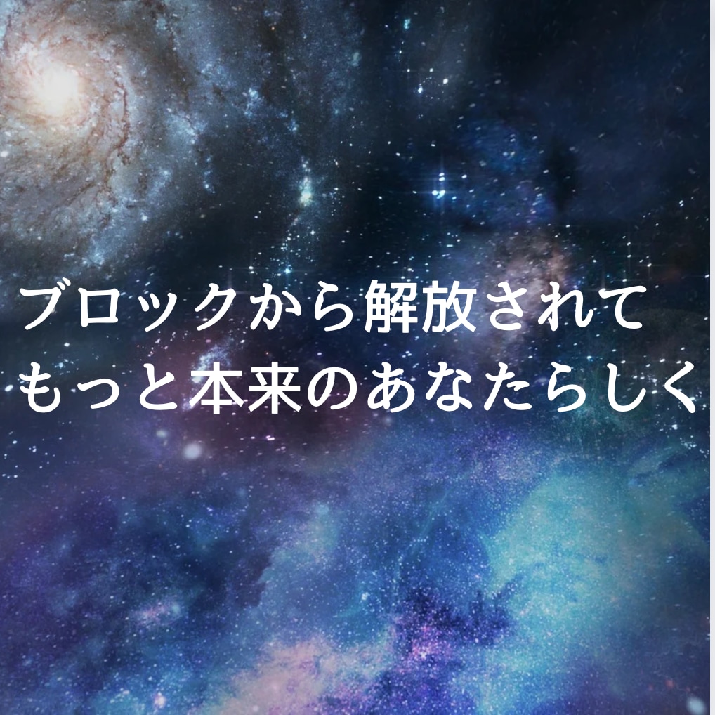 メンタルブロック外します 抱えている特定のネガティブな感情とさよならしましょう イメージ2