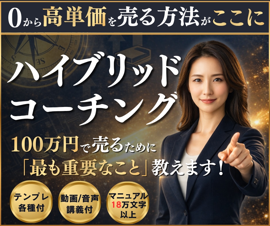 学んだコーチングを高単価で売る商品設計を教えます 実績ゼロから高単価でも選ばれるまでの手順｜資料テンプレ一式 イメージ1