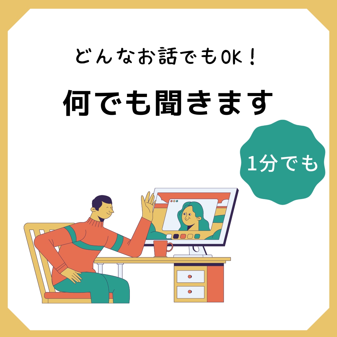 今日あった小さな出来事など何でも話し聞きます カウンセリングとかじゃなくて誰かに話を聞いてもらいたい時に イメージ1