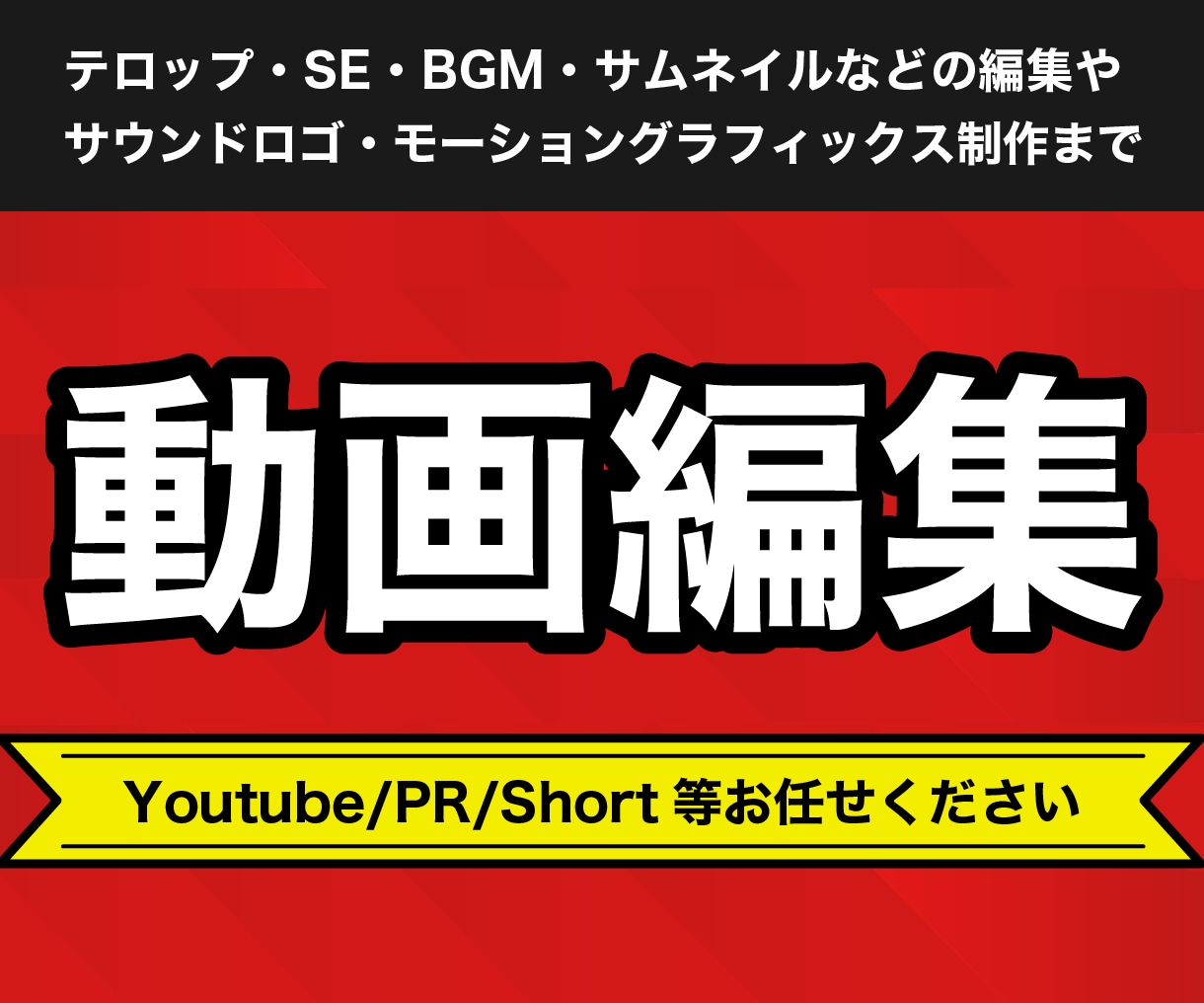 YouTube/PR/広告等各種動画編集承ります モーショングラフィックス・サウンドロゴも製作できます イメージ1