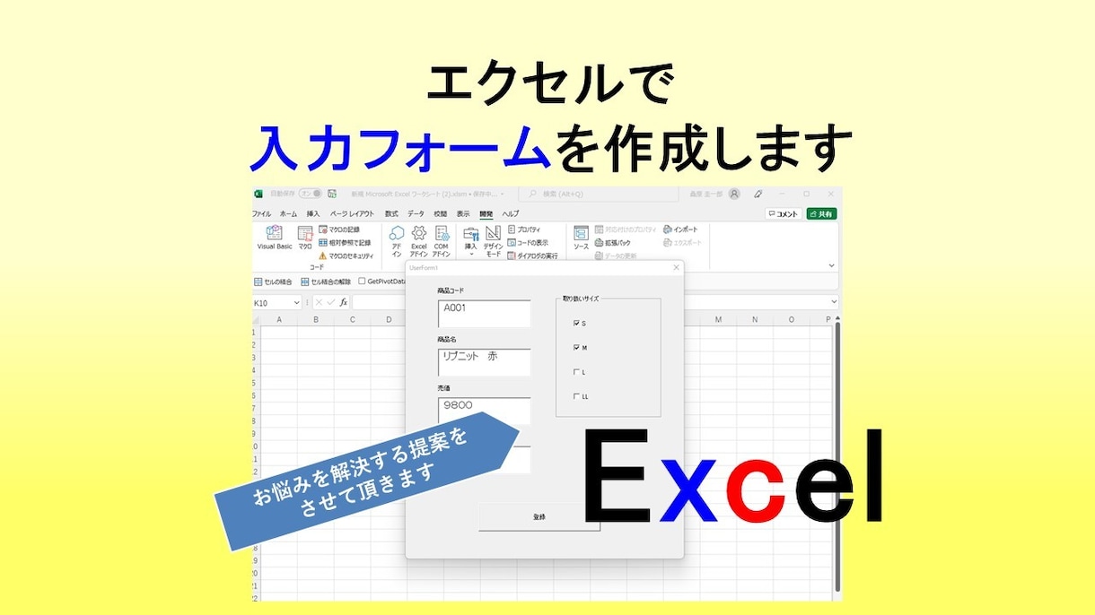 エクセルの入力フォームを作成します エクセルへの「ベタ打ち」を入力フォームに変えて効率化！ イメージ1