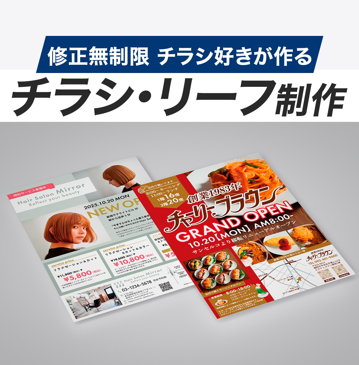 手に取りたくなる！目を引くチラシ丁寧にお作りします コピー相談もOK！簡易地図、QRコード、写真対応も基本料金内 イメージ1