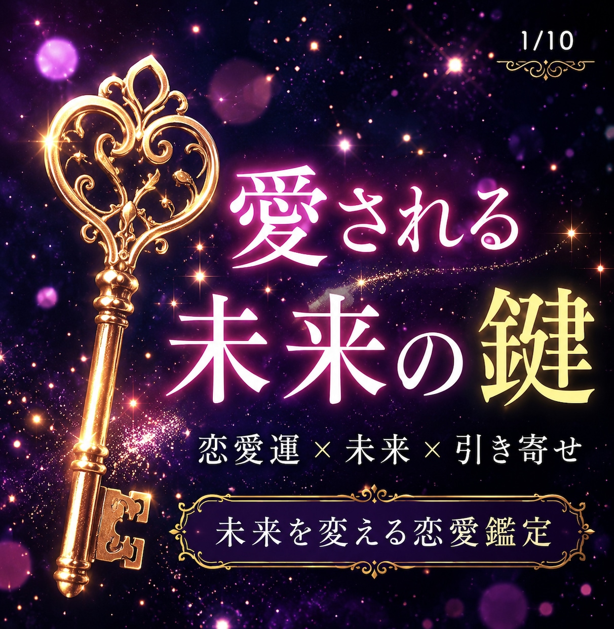 恋を癒し運命の恋を引き寄せ「ゴールドキー」あります もう恋で泣かない 運命は、変えられる 愛される未来の鍵 イメージ1