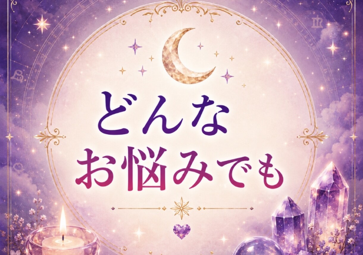 癒しの鑑定【人間関係】占います メッセージで読む“真実”……そっと降ろします イメージ4