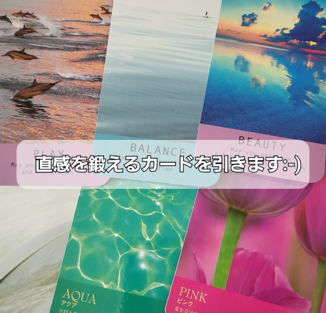直感を鍛えるカードを引きます あなたの直感を鍛えましょう☆彡 イメージ1