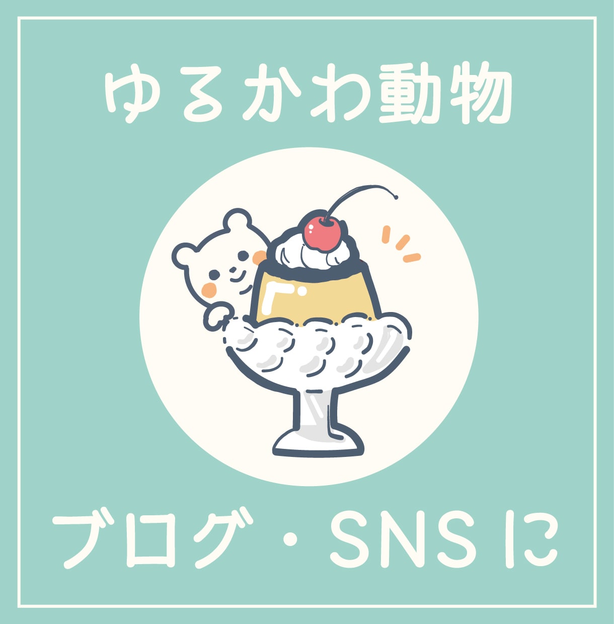 ゆるかわな動物イラストをかきます SNSなどで使えるアイコンの作成。商用利用もOK！ イメージ1