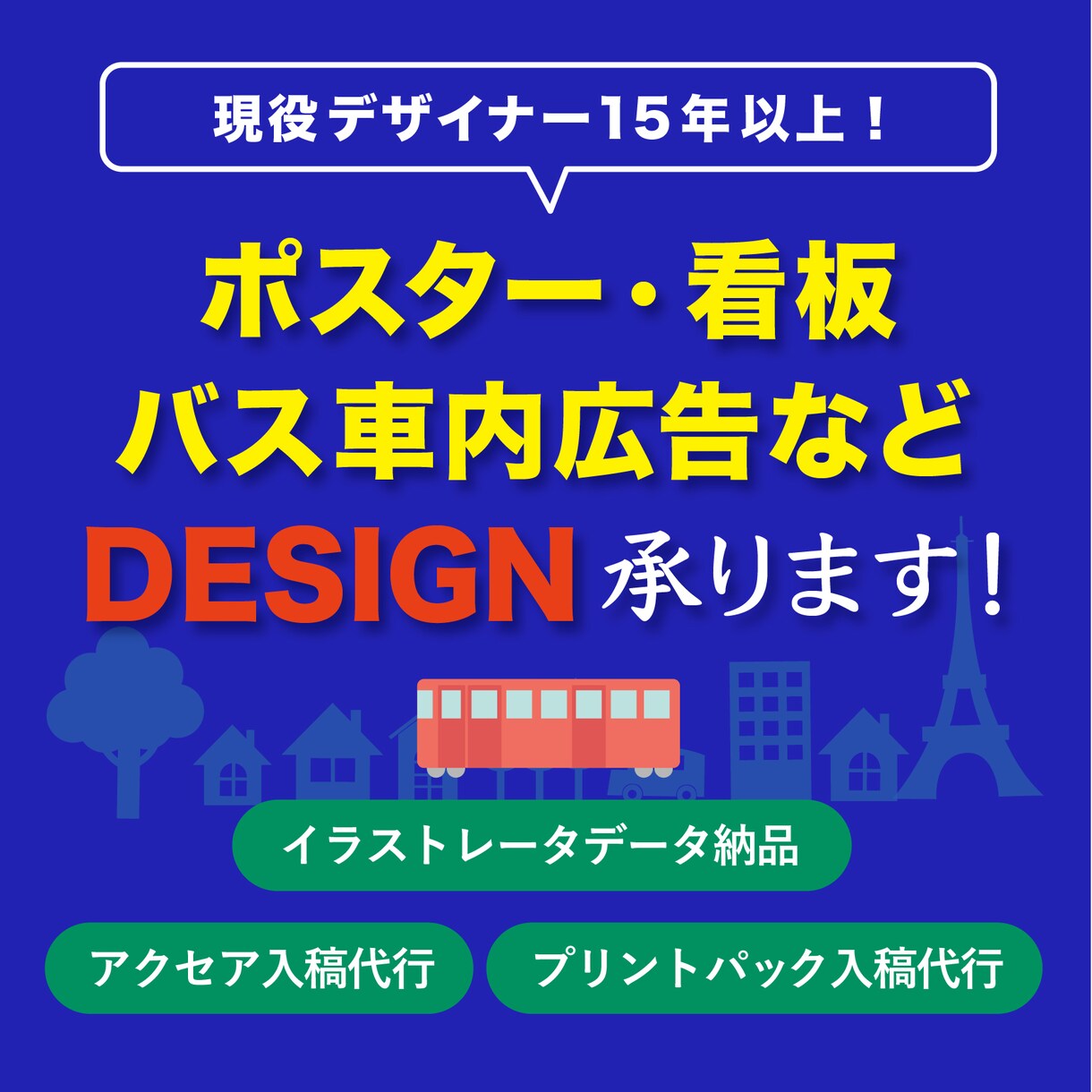 目を惹くポスターデザイン制作して入稿します サイズ同価格でご対応します！追加料金で入稿まで対応 イメージ1
