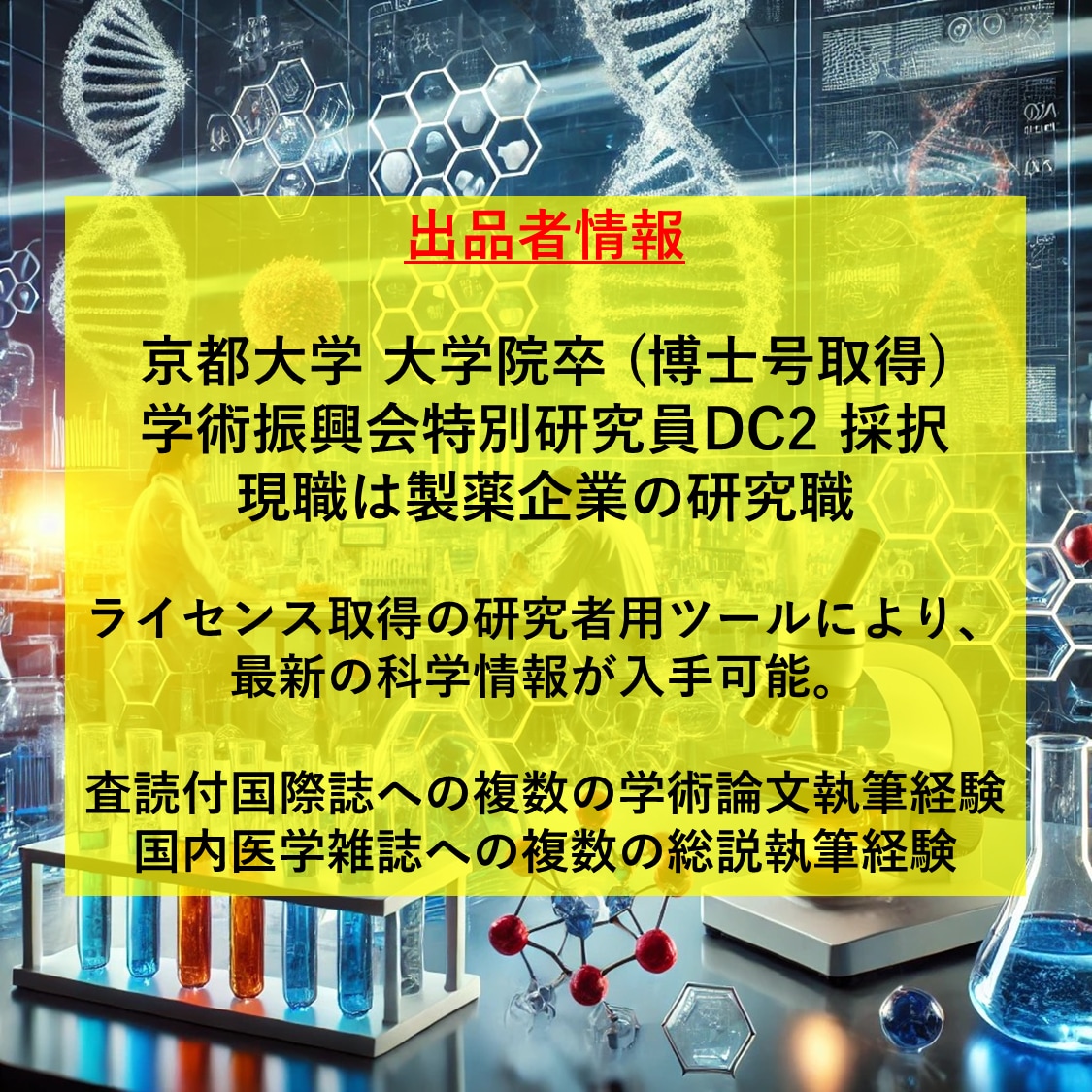 現役製薬研究員(Ph.D.)が情報収集代行します 論文紹介・参考文献・SNS発信用の根拠情報なんでも解決！ イメージ3