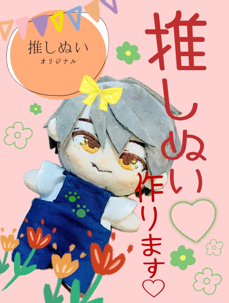 推しぬい作ります 推しぬいがない！ぬいの髪色がこうしたい！をかなえます イメージ1