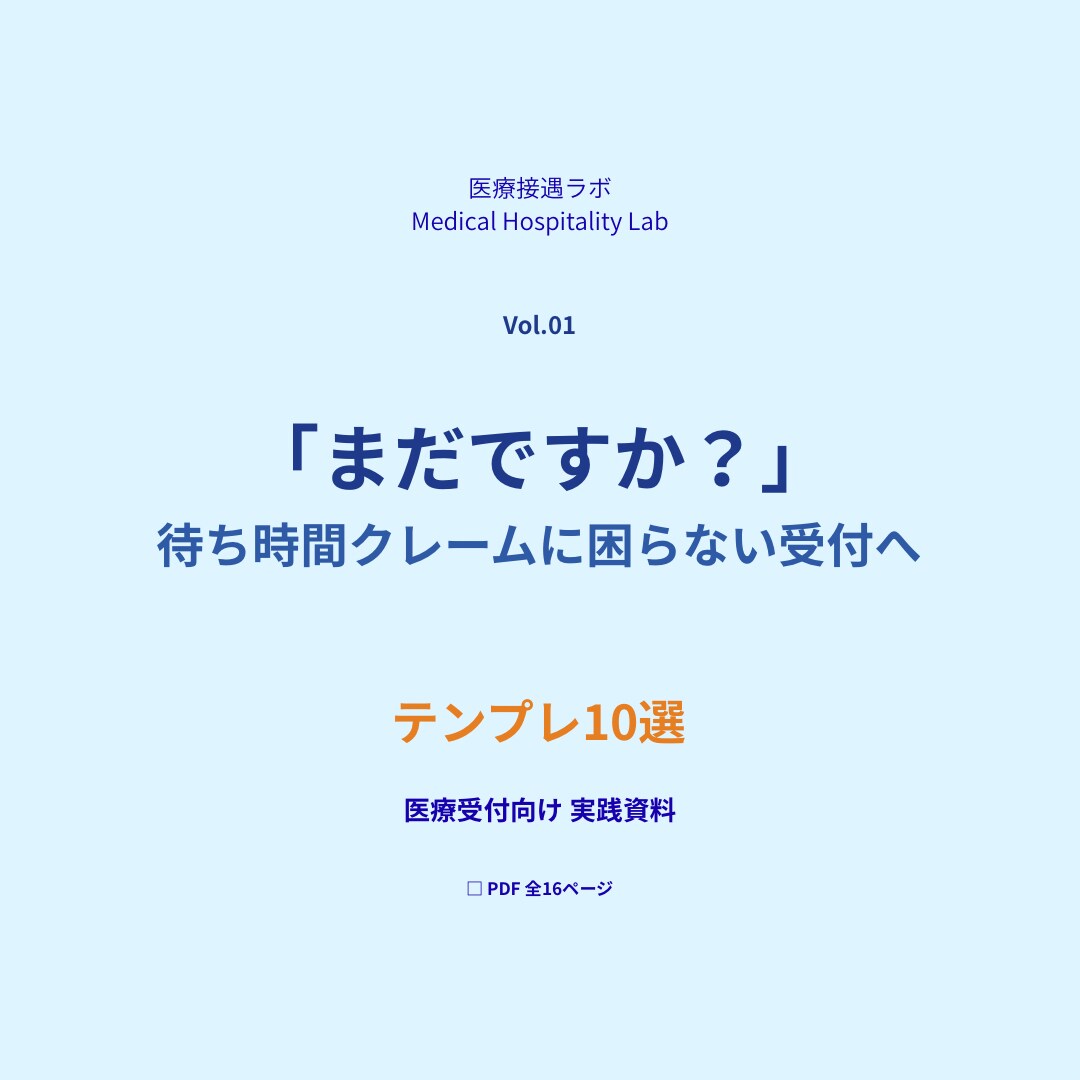 待ち時間クレーム対策テンプレを提供します 現役医療受付22年｜クレームを悪化させない現場目線の言い換え イメージ1