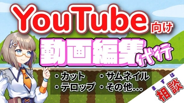 You Tube向け動画編集代行します 『動画編集長への無謀な挑戦』～スキルアップへの道～ イメージ1