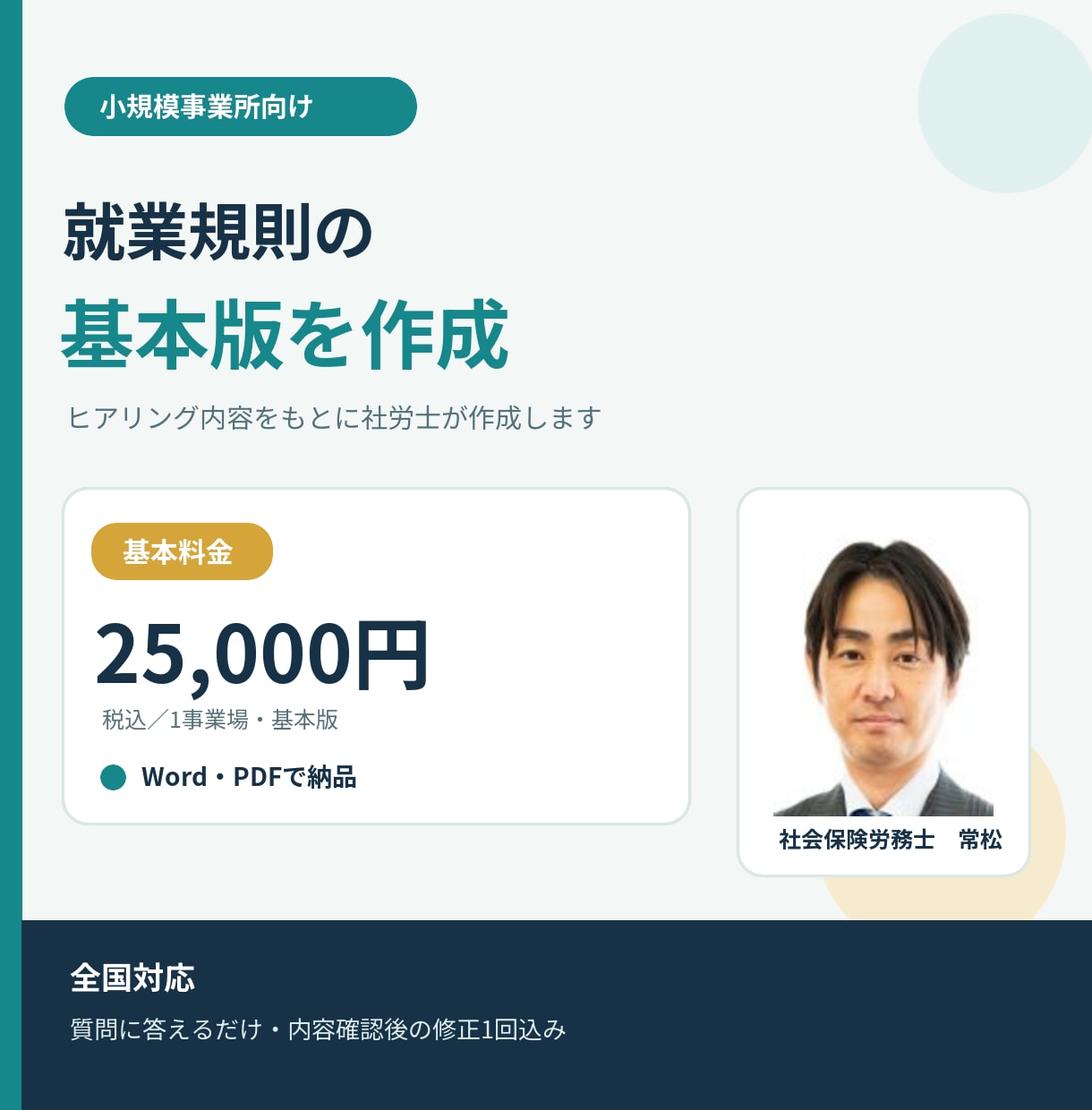 小規模事業所向け就業規則の基本版を作成します ヒアリングに答えるだけ・社労士が全国対応します イメージ1