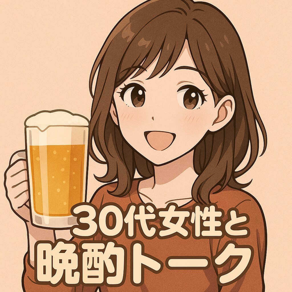 30代女性が一緒に晩酌のお供をします 夜限定★一緒に晩酌しながら楽しく話しましょ♪ イメージ1