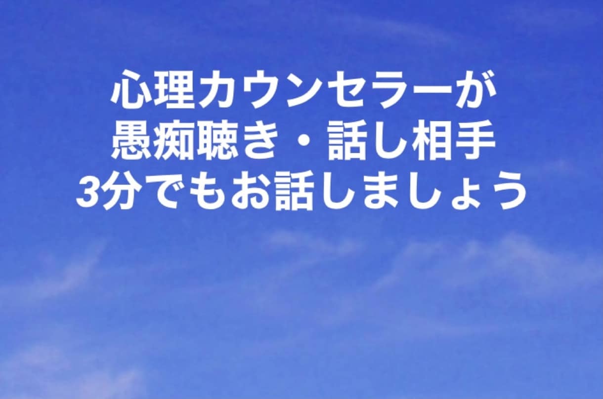 私も経験者☆悩み・不安・愚痴他優しく傾聴します 秘密厳守✨心理カウンセラーがジャンル問わず全て受け止めます✨ イメージ1