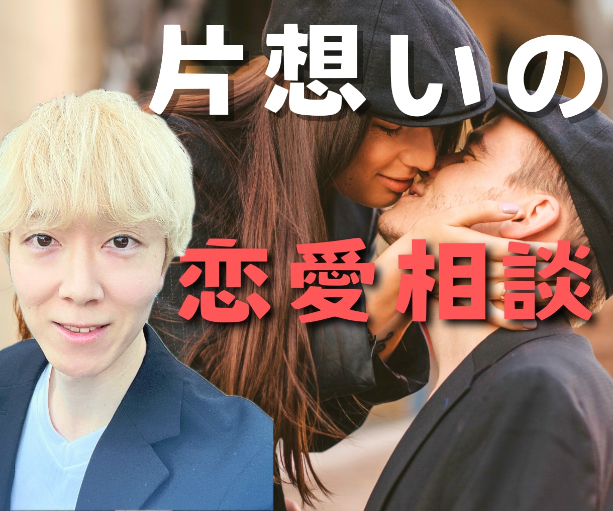 片想いの不安モヤモヤ→1分からでもお話し聞きます 傾聴してもらうことで自分が変わると相手が変わる。悩みスッキリ イメージ1