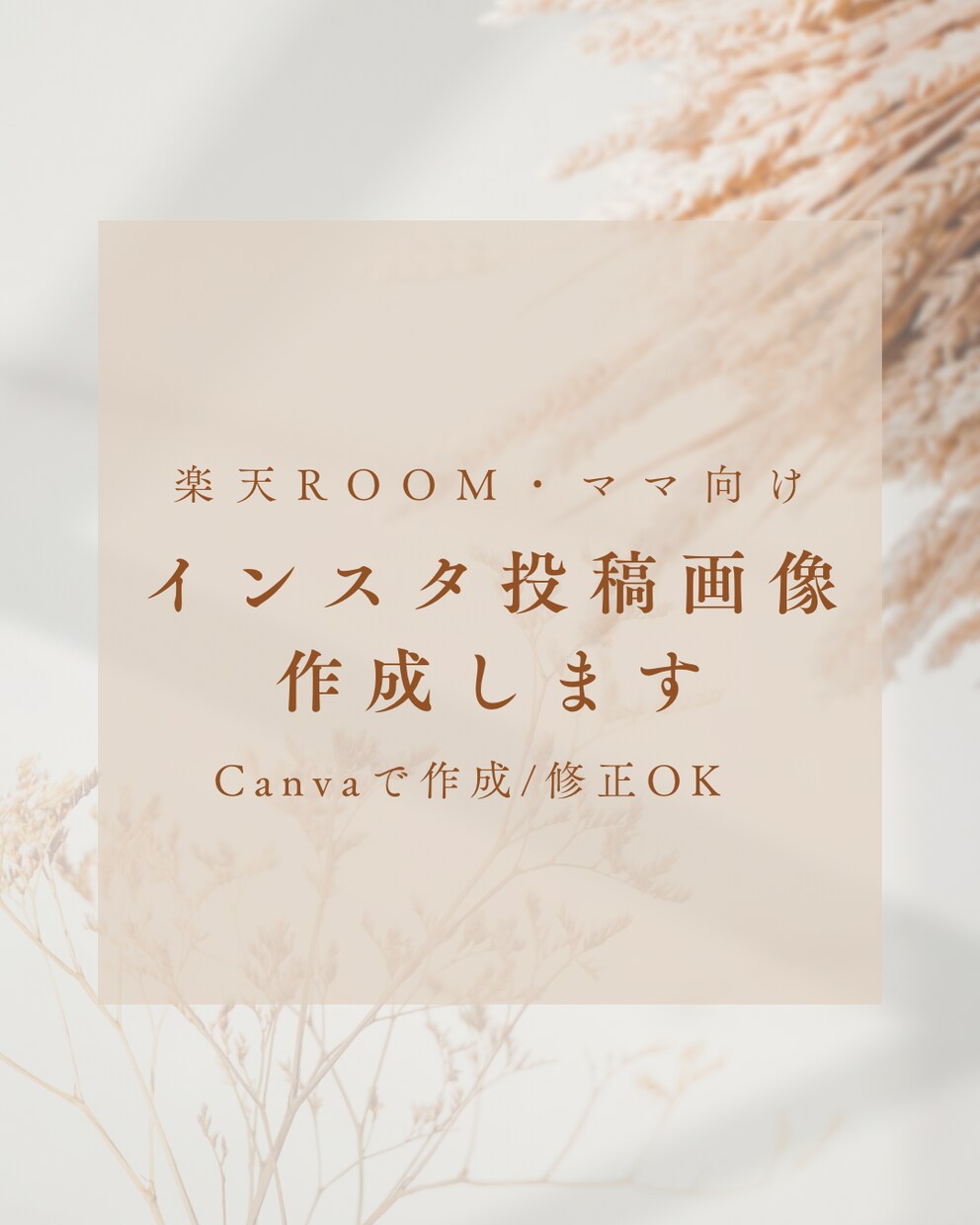 Canvaを使用してインスタ投稿画像作成しますます ナチュラルでおしゃれな画像作成します イメージ1