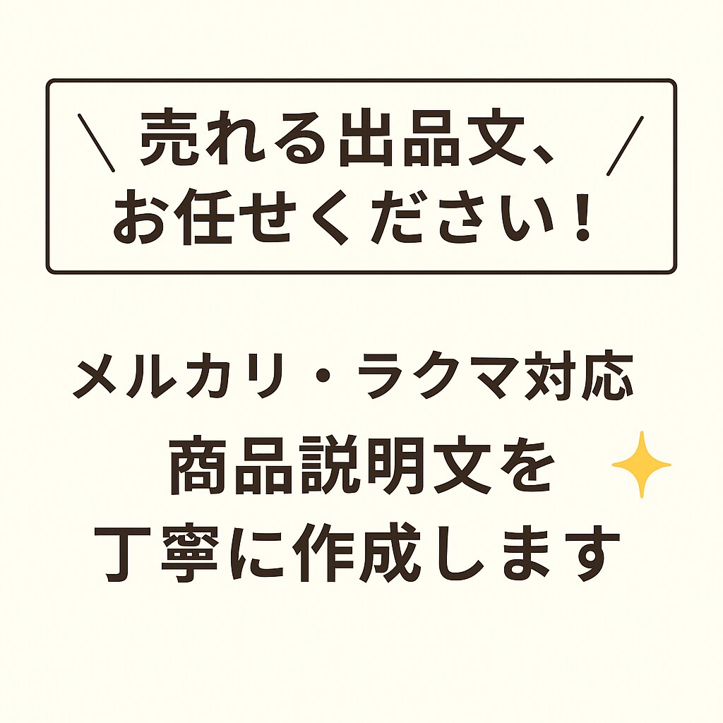 メルカリの出品説明文を作成します 売れる・伝わる・好印象な出品文を代行！ イメージ1