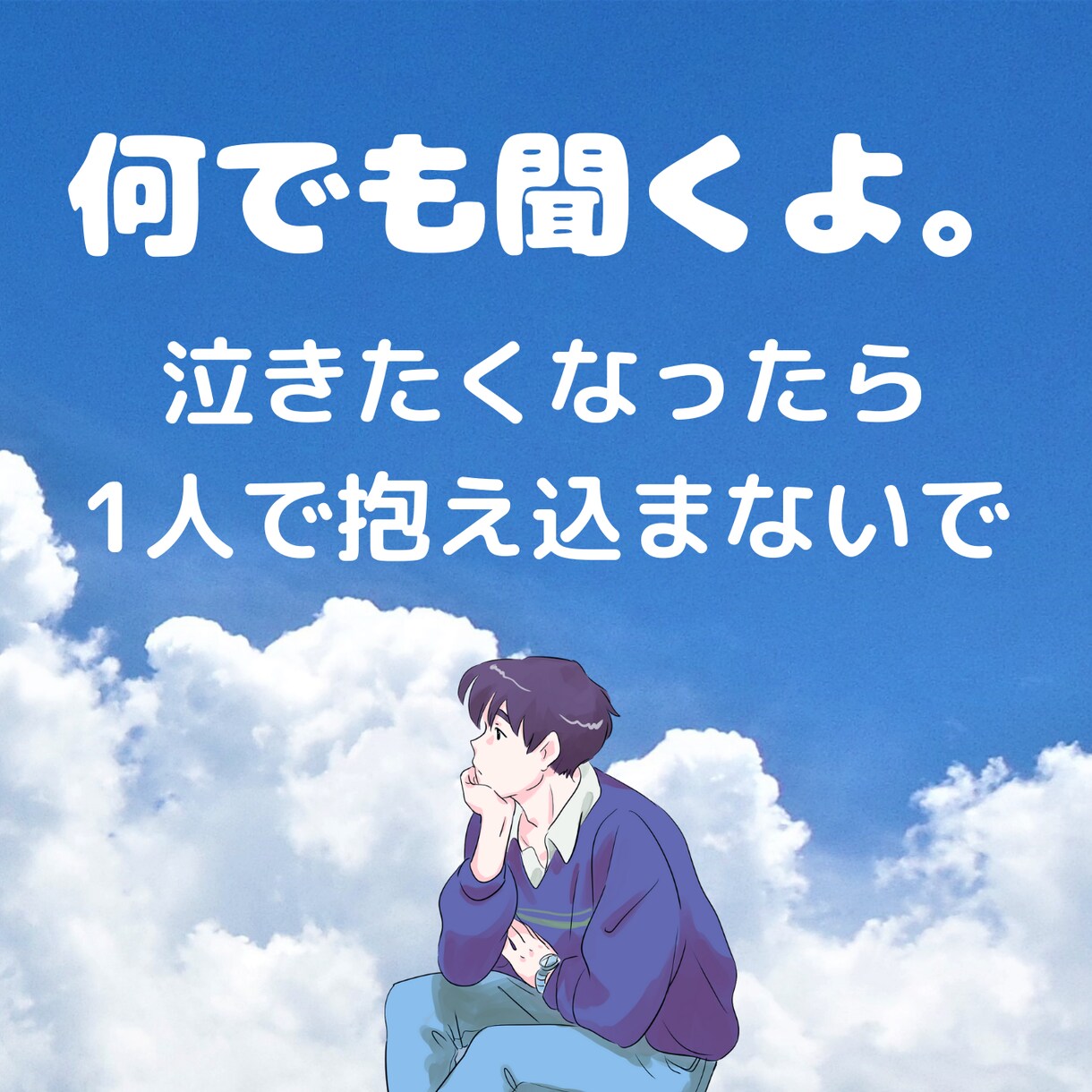 泣きじゃくってもいいです。あなたの味方になります 泣いてもいいよ。辛くなったら電話切ってもいいよ。味方でいるよ イメージ1