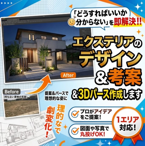 エクステリアのデザイン考案＆3Dパース作成します 「どうすればいいか分からない」を即解決！！ イメージ1