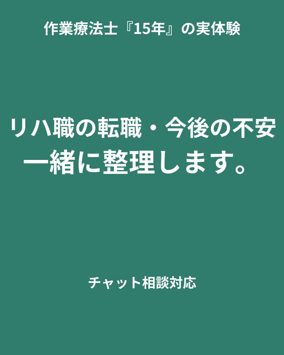 リハ職向けキャリア相談します 多様な現場を経験した元OTが、働き方の悩み相談に乗ります イメージ2
