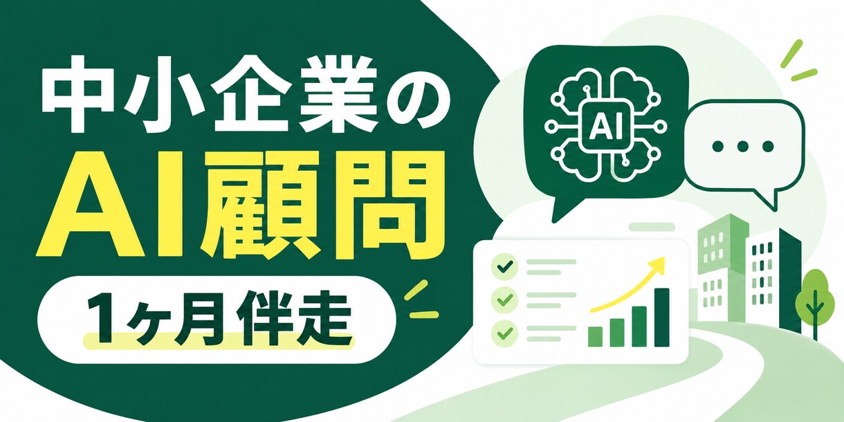 中小企業のAI顧問として1ヶ月伴走します 月2回の面談とメッセージ相談で実行を支えます イメージ1