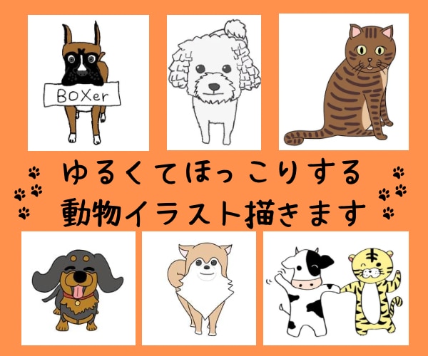ゆるくてほっこりする動物のイラスト描きます プチリアルなテイストやキャラクターテイストに仕上げます！ イメージ1