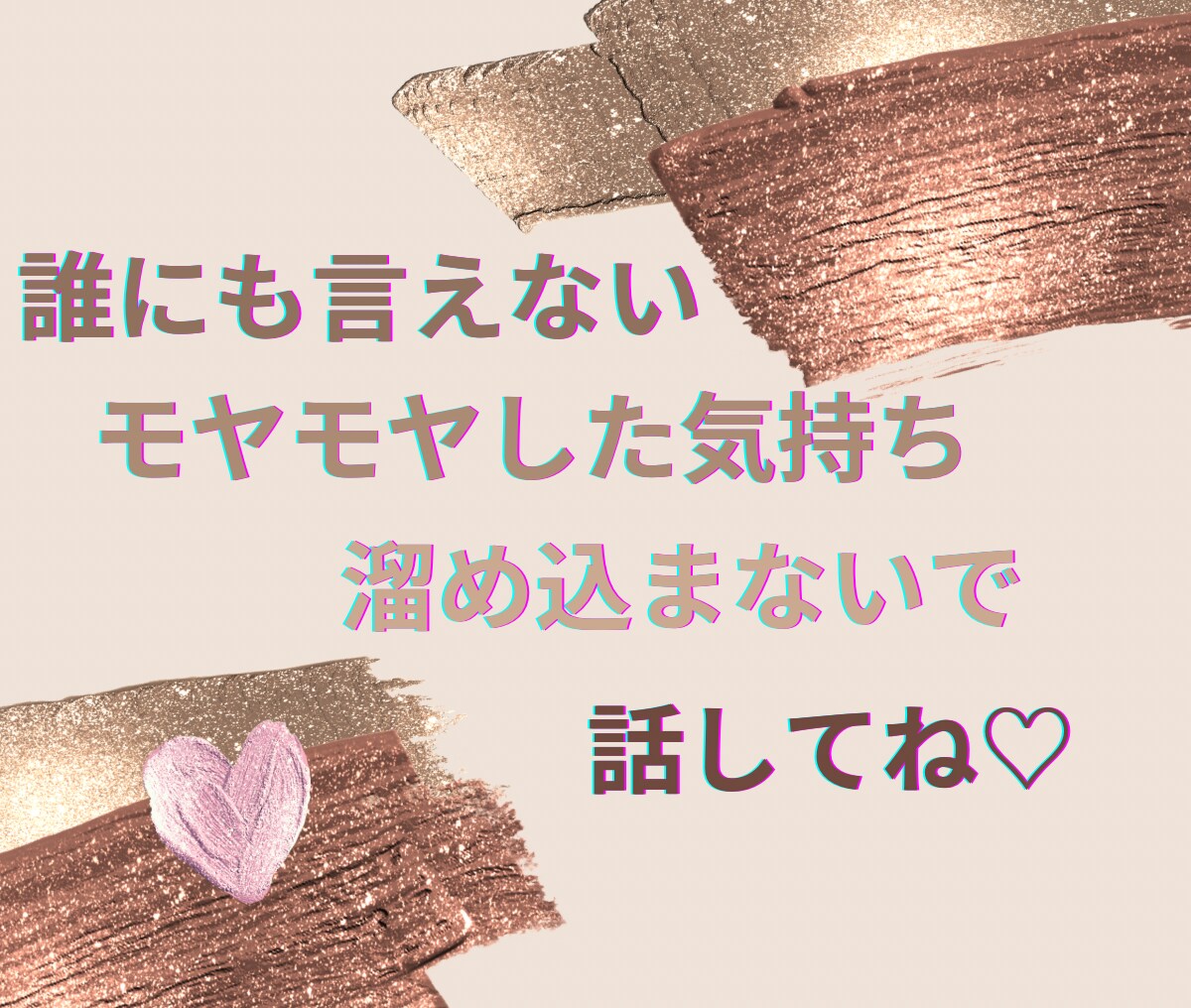 誰にも言えない㊙️悩みや不安　秘密厳守でお聞きます 引かないよ♡あなたの話、時間いっぱい気持ちを受けとめます♡ イメージ7