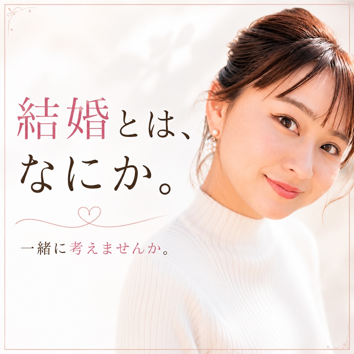 結婚とはなにか一緒に考えます 婚活で悩んでる方、あなたの気持ちとことん聞きます☺️ イメージ1