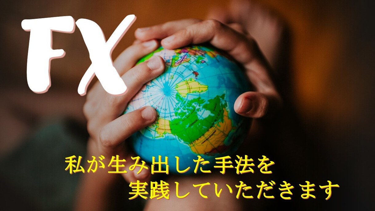 FXで初心者でもプチ収入稼いだ方法教えちゃいます ど素人な私でもお小遣い稼ぎできちゃいました>▽< イメージ1