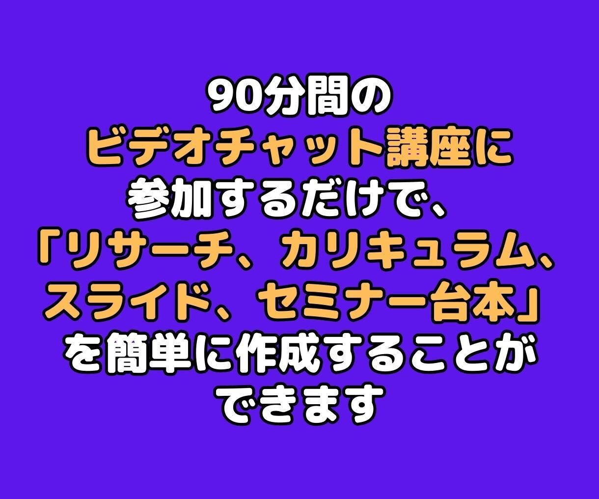 AI活用！初心者講師のセミナー設計をサポートします 初心者でも安心！AIを使ってプロ並みのセミナーを作成できます イメージ3