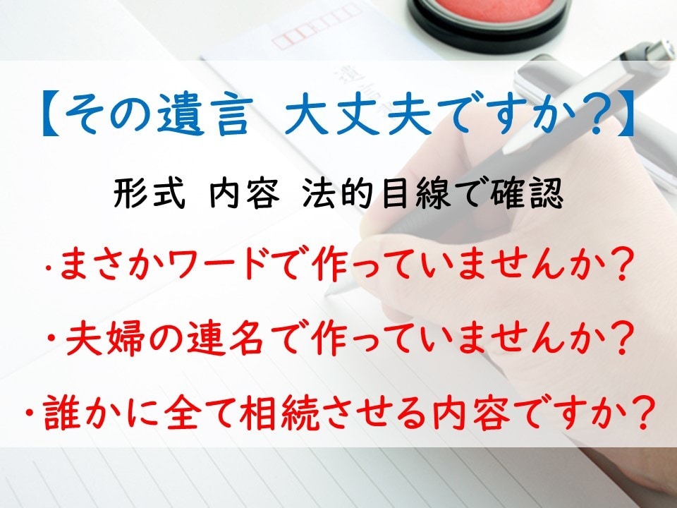 書かれた遺言　内容・形式　チェックいたします 【行政書士】その遺言、本当に大丈夫ですか？ イメージ1