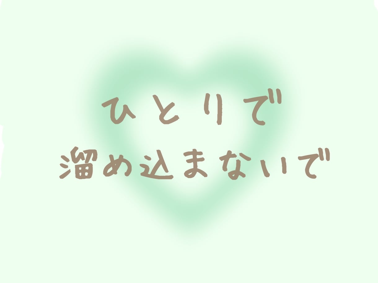 ひとりで溜め込まないで！あなたの心に寄り添います つらい、悲しい、嬉しい、どんな時もお気軽にご連絡ください☆ イメージ1