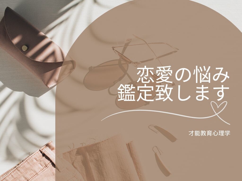 恋愛のお悩み鑑定します 相手の特性を知って悩みの原因を紐解きます イメージ1