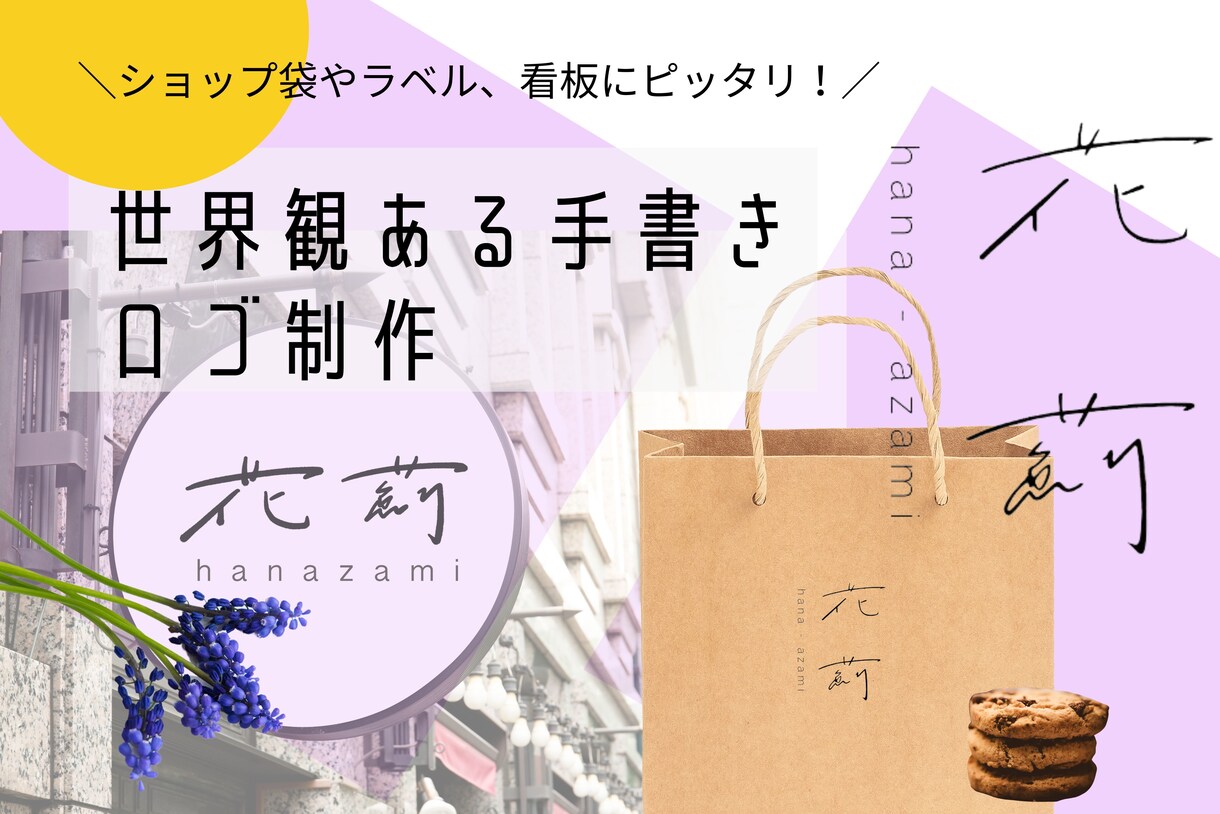 世界観ある手書きロゴ制作します フォント文字で出せない絶妙なニュアンスを表現したい人に イメージ1