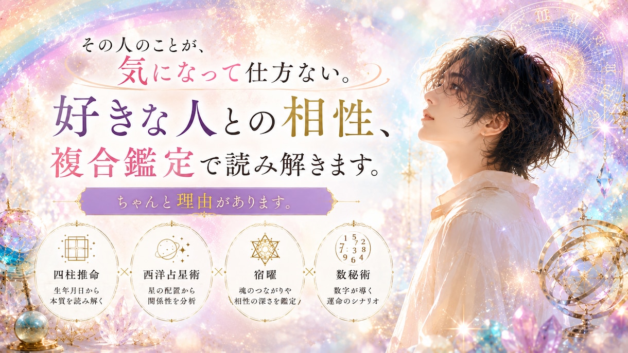 4占術の複合鑑定で、好きな人との相性を読み解きます あの人との、ほんとうの距離感がわかる イメージ1