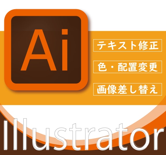 Aiのデータ ≪変更・修正≫ 承ります Illustratorのデータ簡単な編集代行します!! イメージ1