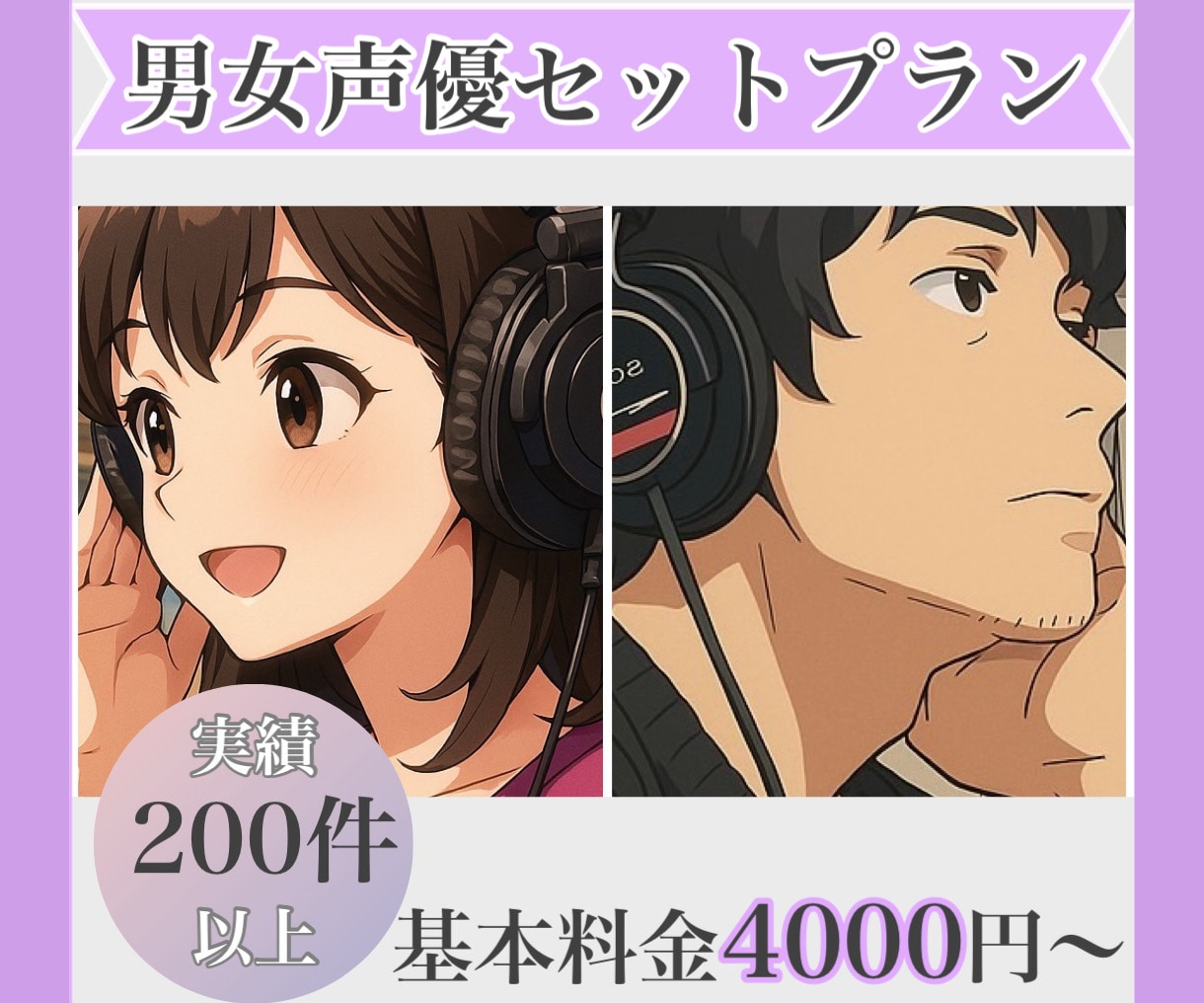 男女声優セットでキャラクターボイスをお届けします こちらのプラン一つで男女声優の依頼が完了！お手軽プラン イメージ1