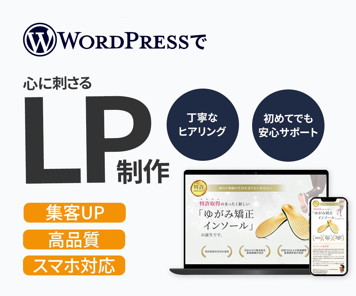 Wordpressで心に刺さるLPを制作します 想いに寄り添う丁寧なヒアリング｜集客につながるLP設計 イメージ1