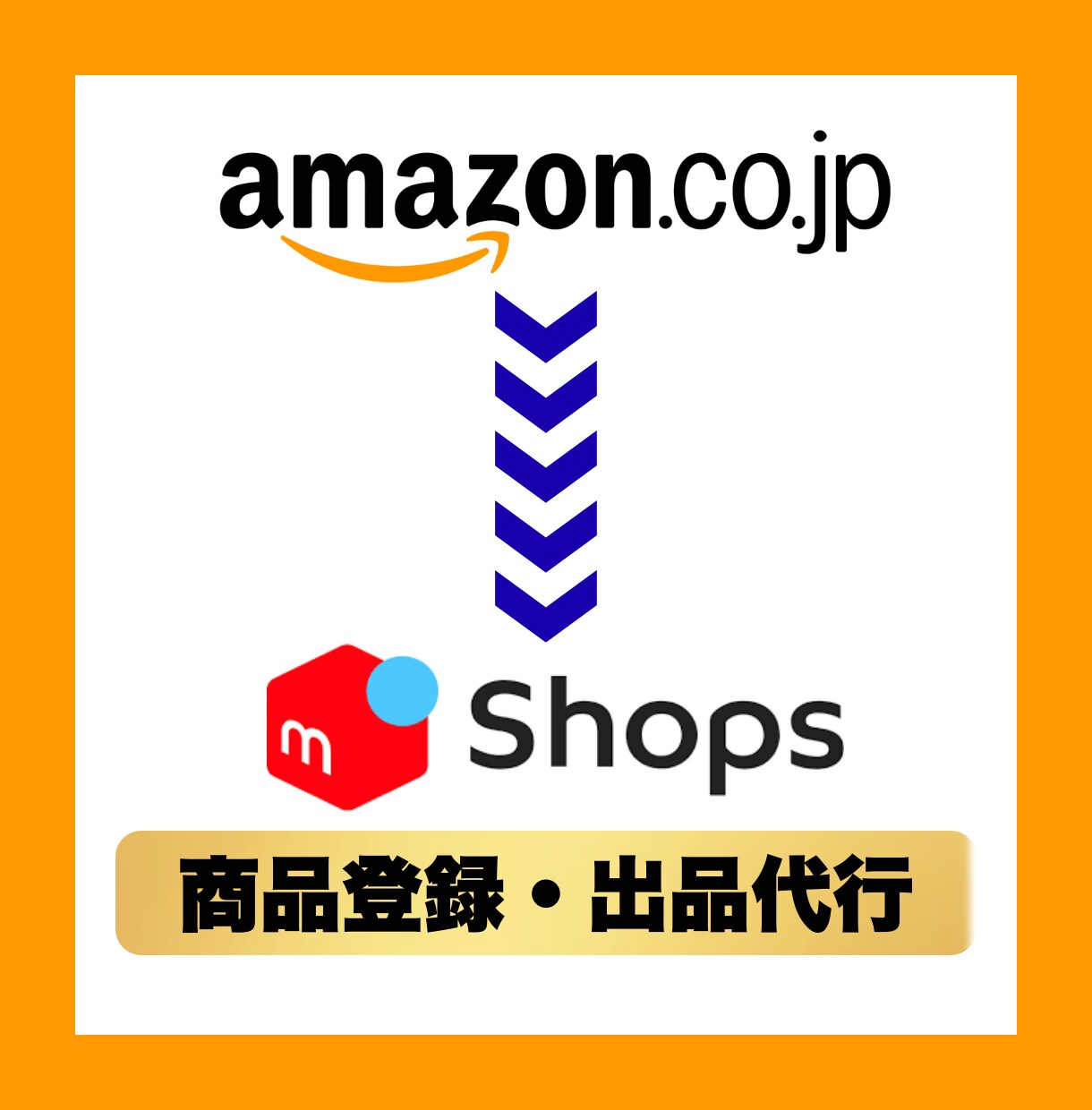 Amazon→メルカリShopsへの商品登録します ASINからメルカリShops販売用に商品登録・出品を代行！ イメージ1