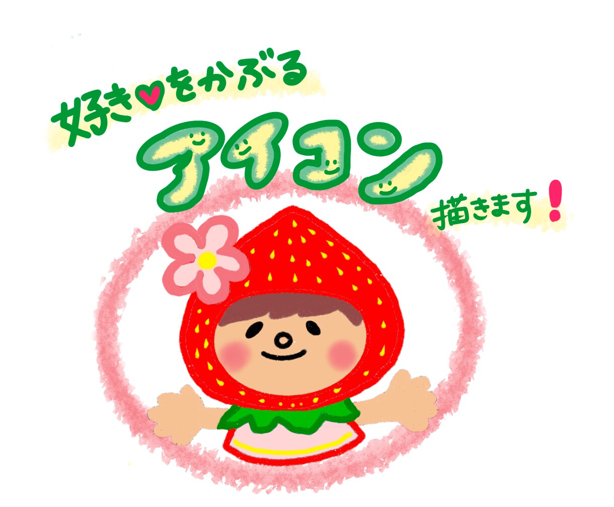 あなたの「好き」をかぶる！SNS用アイコン描きます 帽子？かぶりもの？カチューシャ？目を引くかわいいイラスト イメージ1