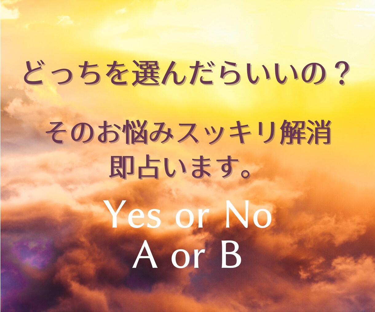 神意を問う！Yes,No即占います どっちを選んだらいいの？迷いをスッキリ解消！ イメージ4