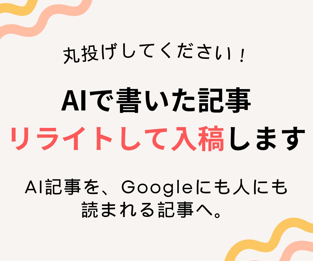 AIで書いた記事を読みやすくリライトして入稿します 丸投げOK！AIで量産した記事を読まれる記事へ。 イメージ1