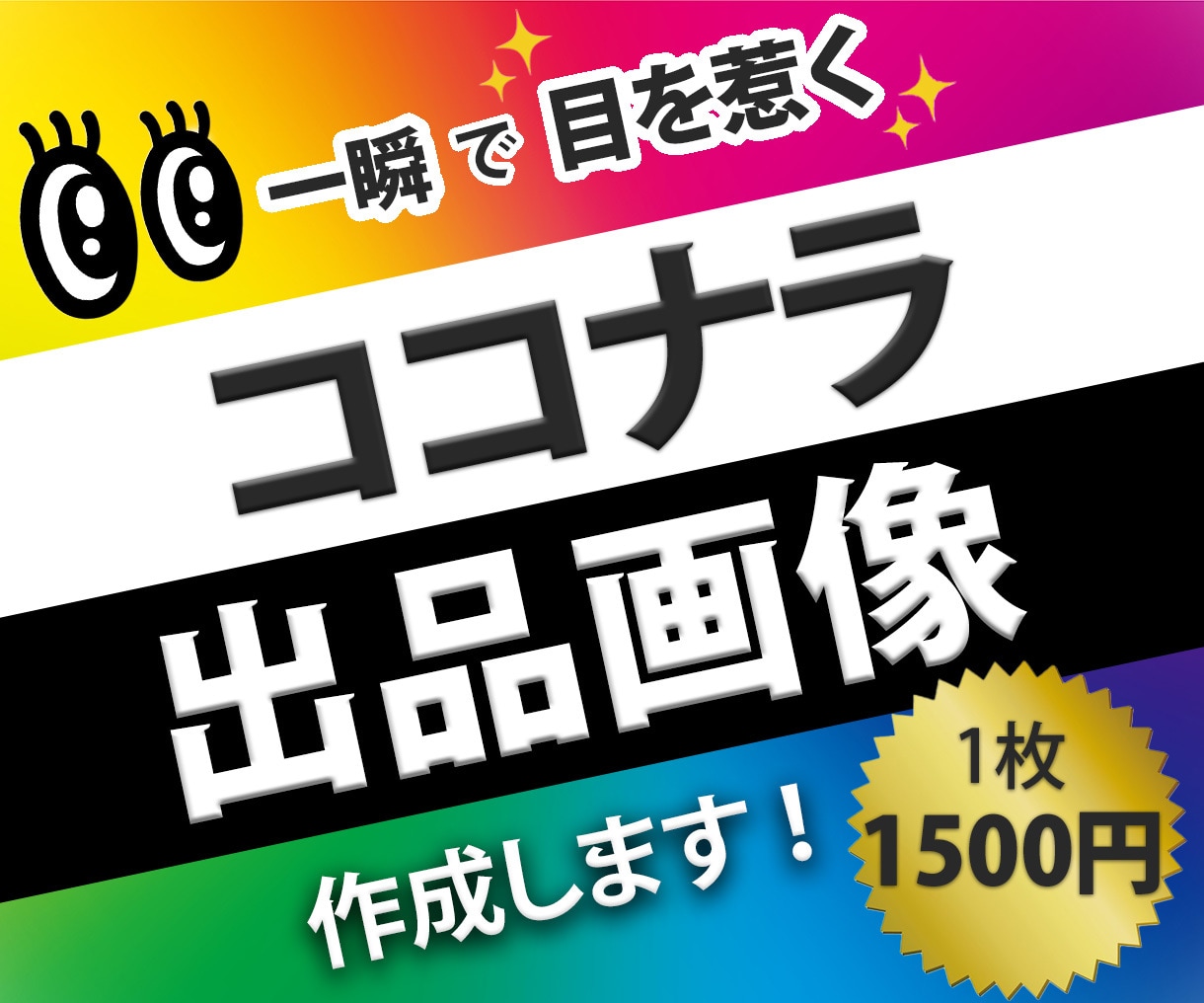 プロが【高品質】な目立つ見やすい出品画像作成します 一瞬で目を惹く✨売り上げに繋がる出品画像作成！ イメージ1