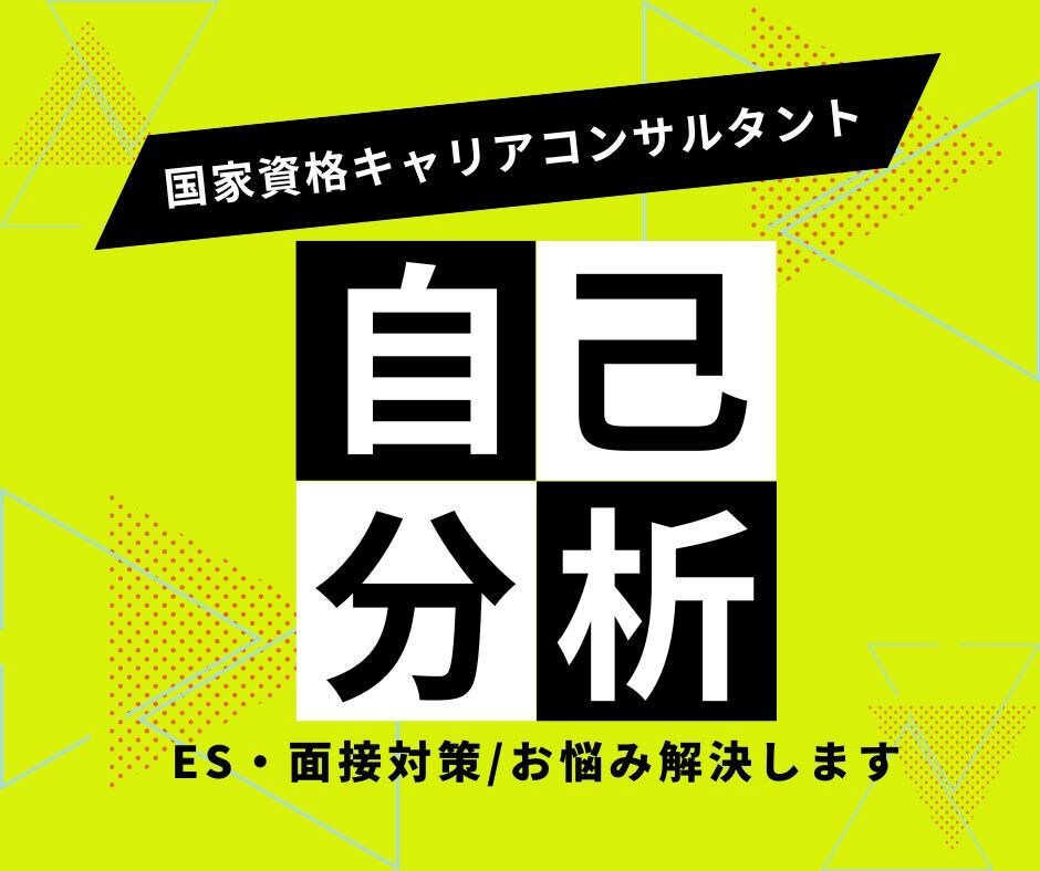 上手く言葉にできないあなたへ◆自己分析文章化します 元プランナー・国家資格キャリコン★応募先に応じてサポート！ イメージ1