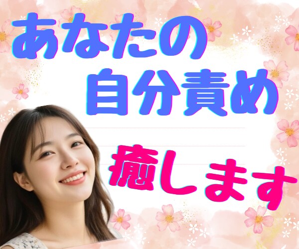 幸せの許可を自分に出そう！ゆるくお話をお聞きします 落ち込み/イライラ/悲しみ/怒り/全部包み込んで幸せになろう イメージ5