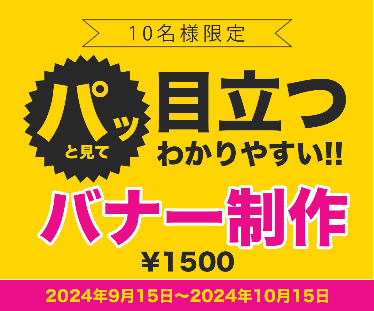 パッとみて目立つ・わかりやすいバナー制作いたします デザインで問題が解決できるように、丁寧真摯に取り組みます！ イメージ1
